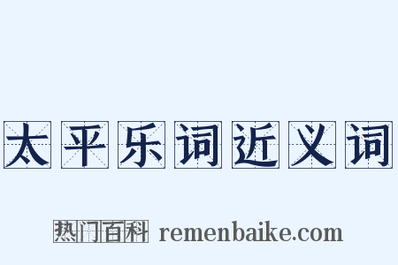 太平乐词近义词是什么意思的图片